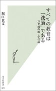 すべての教育は「洗脳」である