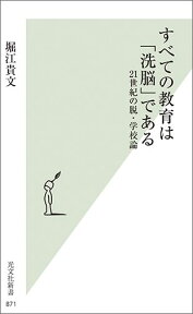 すべての教育は「洗脳」である 21世紀の脱・学校論 [ 堀江貴文 ]