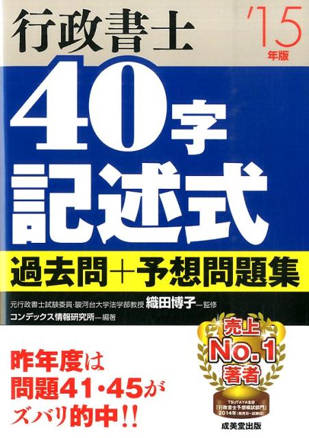 行政書士40字記述式過去問＋予想問題集（’15年版）