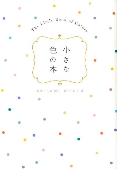 桜色、真珠色、マリーゴールド…イラストで紡ぐ、色にまつわる物語。