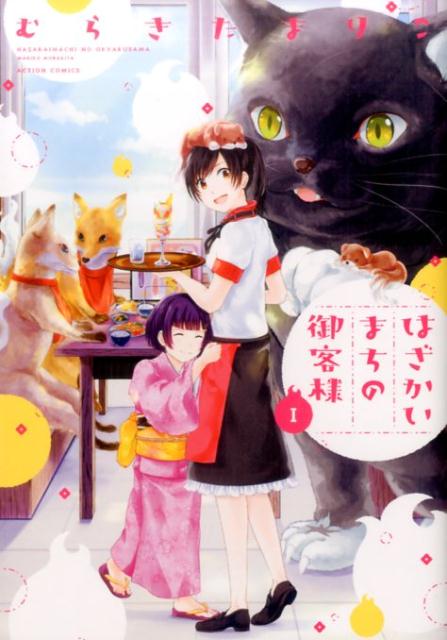 はざかいまちの御客様（1）