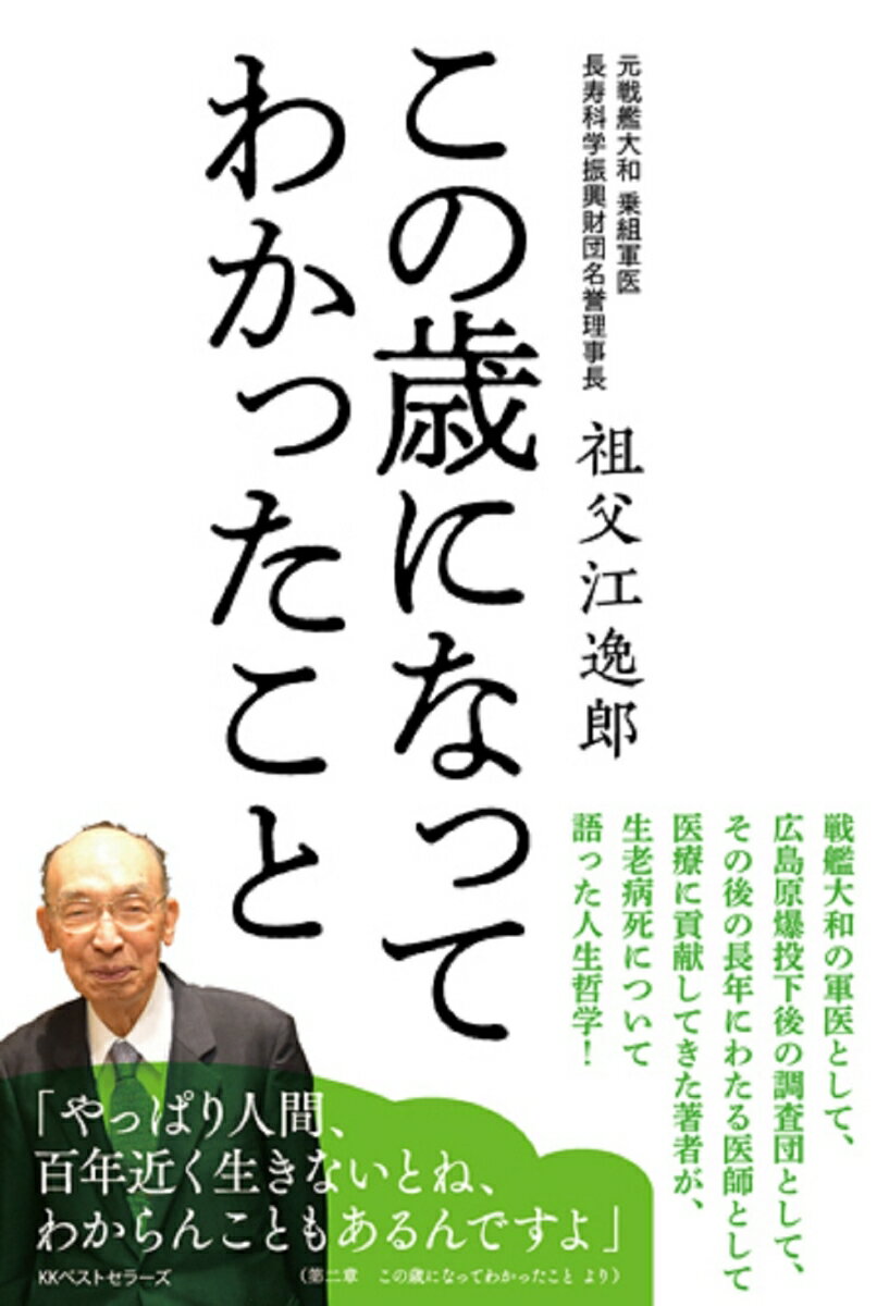 祖父江　逸郎 ベストセラーズコノトシニナッテワカッタコト ソブエイツロウ 発行年月：2020年12月01日 予約締切日：2020年10月03日 ページ数：200p サイズ：単行本 ISBN：9784584139745 祖父江逸郎（ソブエイツロウ） 1921年、名古屋市生まれ。公益財団法人長寿科学振興財団名誉理事長および名古屋大学名誉教授、愛知医科大学名誉教授。1943年、名古屋帝国大学医学部卒業後、海軍軍医学校での訓練を経て軍医大尉となり、戦艦大和に乗艦。乗組軍医としてマリアナ沖海戦、レイテ沖海戦に従軍した。45年1月に広島県江田島の海軍兵学校大原分校に転勤。8月6日の広島原爆投下の3日後に現地調査を行った。戦後は名古屋大学教授、国立療養所中部病院（現・国立長寿医療センター）院長、愛知医科大学学長などを経て、99歳になった現在も現職（2020年11月現在）。1994年に勲二等旭日重光章叙勲。2021年3月19日紀寿を迎える（本データはこの書籍が刊行された当時に掲載されていたものです） 第1章　戦争のこと、大和のこと（名古屋帝大医学部から海軍へ／青島での訓練　ほか）／第2章　この歳になってわかったこと（4つの時代をまたいで／個と自由のバランス　ほか）／第3章　いつまでも健康でいるために（私が「老い」の研究を始めた理由／ある日突然「老い」に気づくのはなぜか　ほか）／第4章　老い、そして死（なぜ人は「死」を恐れるのか／死の定義　ほか） 戦艦大和の軍医として、広島原爆投下後の調査団として、その後の長年にわたる医師として医療に貢献してきた著者が、生老病死について語った人生哲学！ 本 小説・エッセイ エッセイ エッセイ