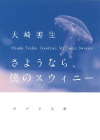 大崎善生『さようなら、僕のスウィニー』表紙