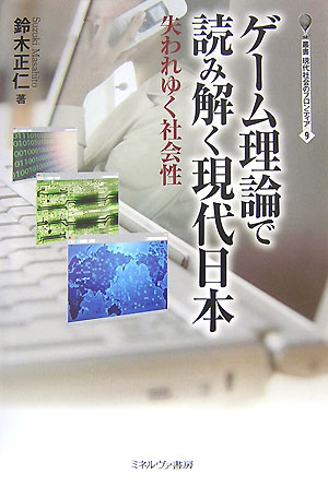 ゲーム理論で読み解く現代日本