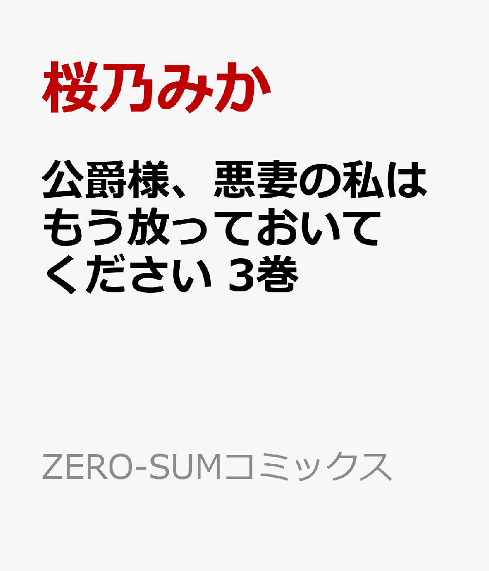 公爵様、悪妻の私はもう放っておいてください 3巻