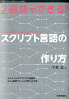 2週間でできる！スクリプト言語の作り方 （Software　Design　plusシリーズ） [ 千葉滋 ]