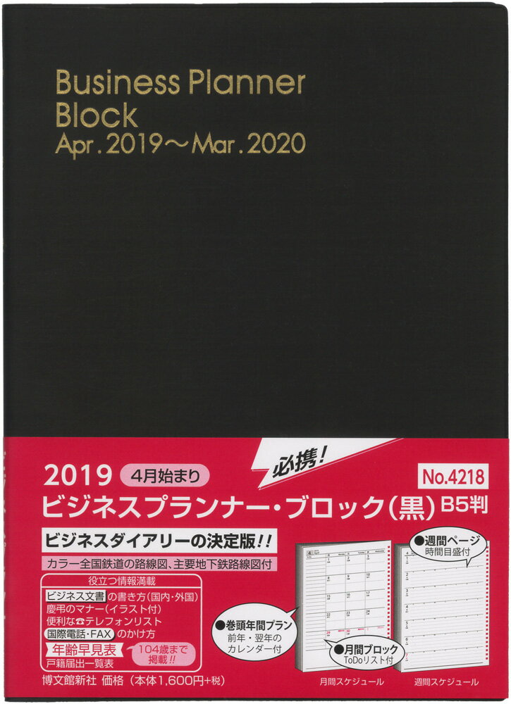 4218 ビジネスプランナー・ブロック（黒） 2019年4月始まり