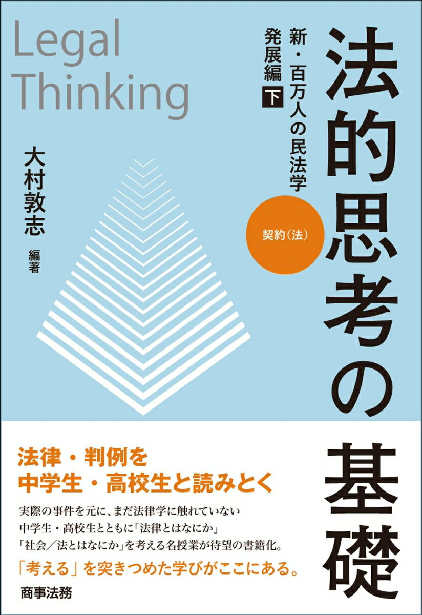 法律・判例を中学生・高校生と読みとく。実際の事件を元に、まだ法律学に触れていない中学生・高校生とともに「法律とはなにか」「社会／法とはなにか」を考える名授業が待望の書籍化。「考える」を突きつめた学びがここにある。