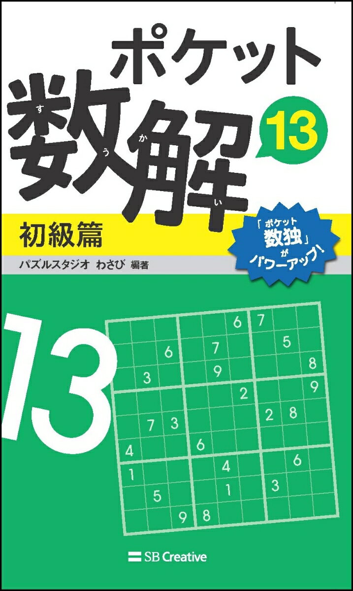 ポケット数解13 初級篇