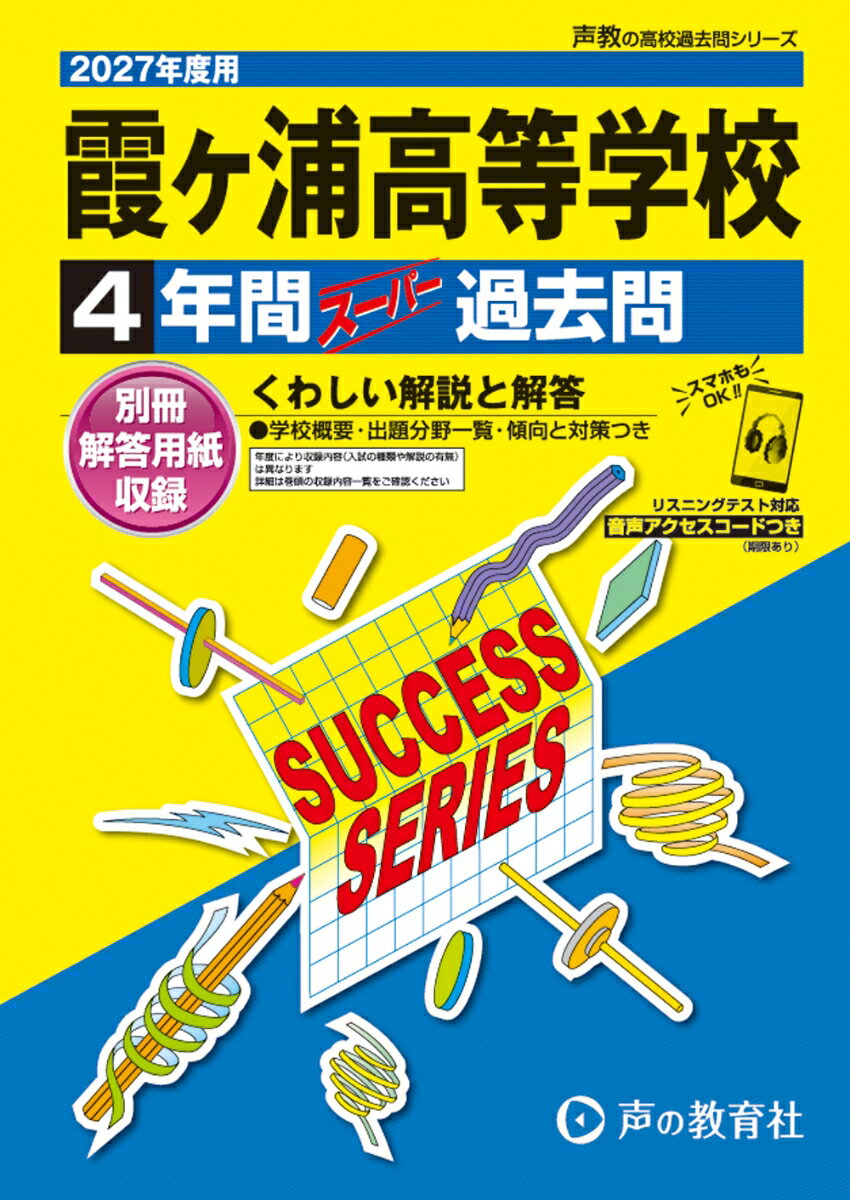 2027年度用　I5　霞ヶ浦高等学校4年間スーパー過去問
