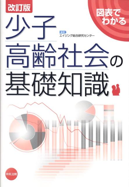 図表でわかる少子高齢社会の基礎知識改訂版