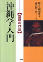 沖縄学入門 空腹の作法 [ 稲福恵子 ]