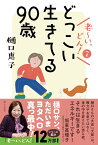 どっこい生きてる90歳　老～い、どん！2 [ 樋口 恵子 ]