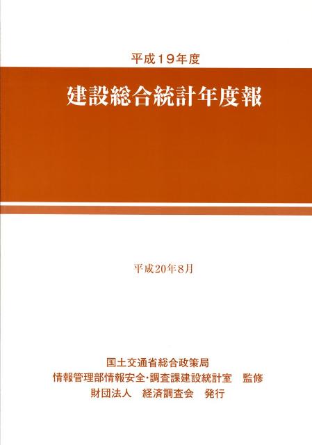 建設総合統計年度報（平成19年度）