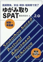 ゆがみ取りSPAT(上巻)