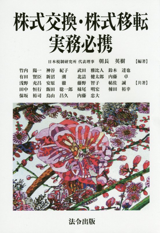 株式交換・株式移転実務必携