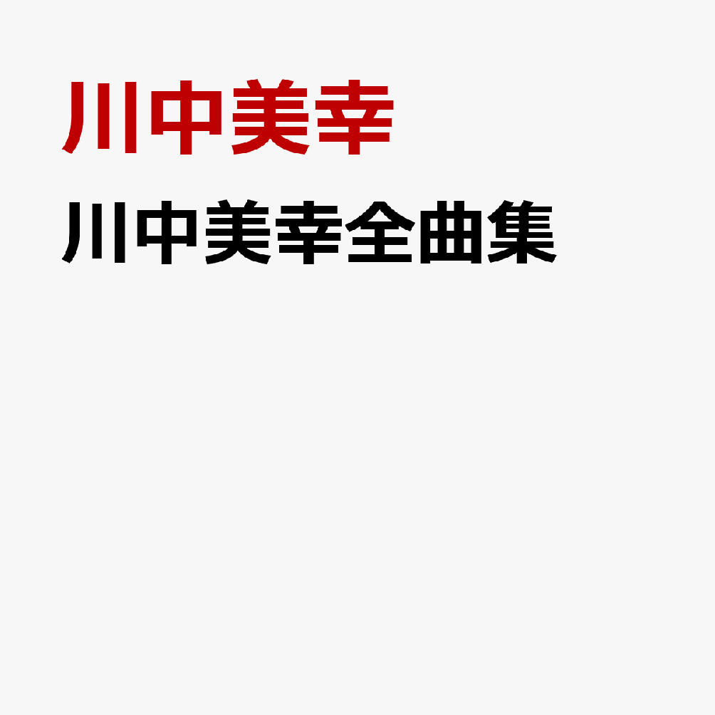 川中美幸全曲集