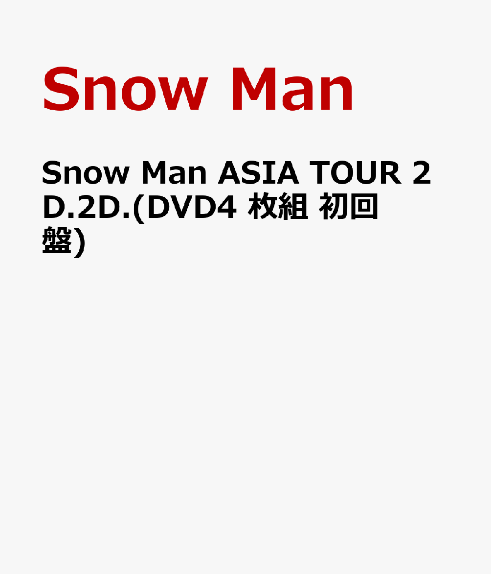 Snow Man ASIA TOUR 2D.2D.(DVD4枚組 初回盤) [ Snow Ma… | 楽天市場が大好き👴気になった商品を投稿し