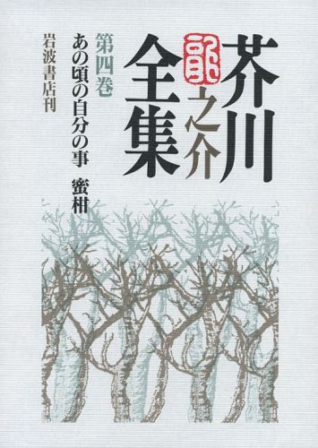 芥川龍之介全集（第4巻）