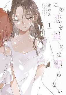 この恋を星には願わない 1の表紙