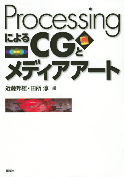 KS情報科学専門書 近藤 邦雄 田所 淳 講談社プロセッシングニヨルシージートメディアアート Processing CG コンドウ クニオ タドコロ アツシ 発行年月：2018年12月08日 予約締切日：2018年11月07日 ページ数：320p サイズ：単行本 ISBN：9784065129746 近藤邦雄（コンドウクニオ） 工学博士（東京大学）。1978年名古屋工業大学第2部機械工学科卒業。現在、東京工科大学メディア学部教授 田所淳（タドコロアツシ） クリエイティブコーダー（本データはこの書籍が刊行された当時に掲載されていたものです） 第1部　プログラミング基礎（Processingの準備／処理の流れと関数／変数と配列　ほか）／第2部　CGとメディア処理（図形描画／色／アニメーション　ほか）／第3部　応用ーProcessingによる作品制作（Web（p5．js）／ゲーム／数理造形　ほか） 豊富なサンプルコードとともに、基礎から作品づくりまでの過程を網羅！CGデザイナーからプログラマーまで、アート作品制作に関わるすべての人の「座右の書」。 本 パソコン・システム開発 デザイン・グラフィックス CG