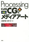 ProcessingによるCGとメディアアート （KS情報科学専門書） [ 近藤 邦雄 ]