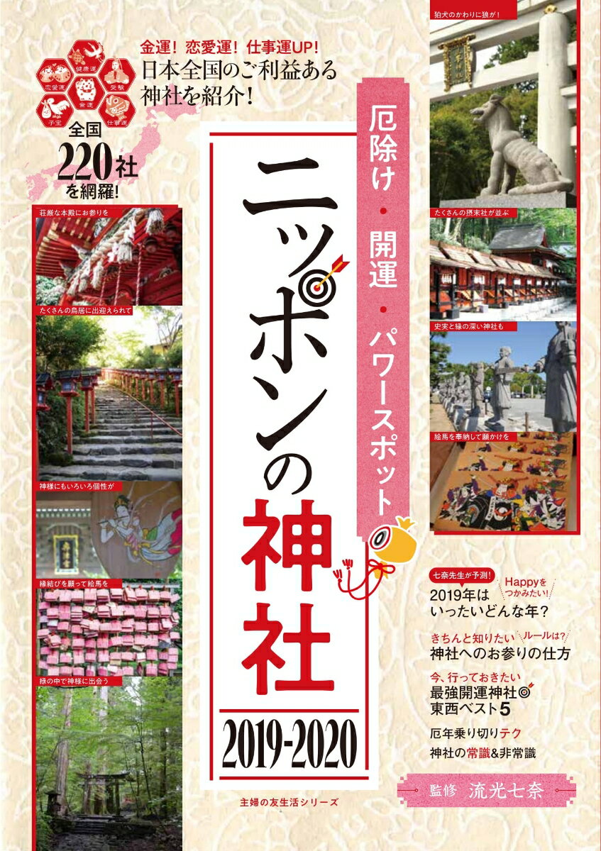 厄除け・開運・パワースポット　ニッポンの神社　2019-2020