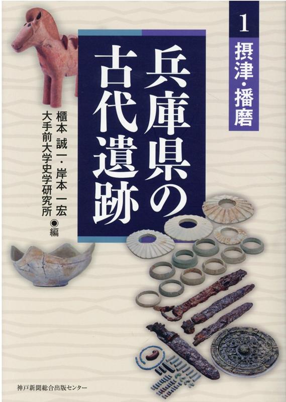 兵庫県の古代遺跡（1）