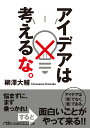 アイデアは考えるな。 （日経ビジネス人文庫 B やー13-1） 柳澤 大輔