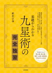 基礎からわかる 九星術の完全独習 [ 鎗田 宗准 ]