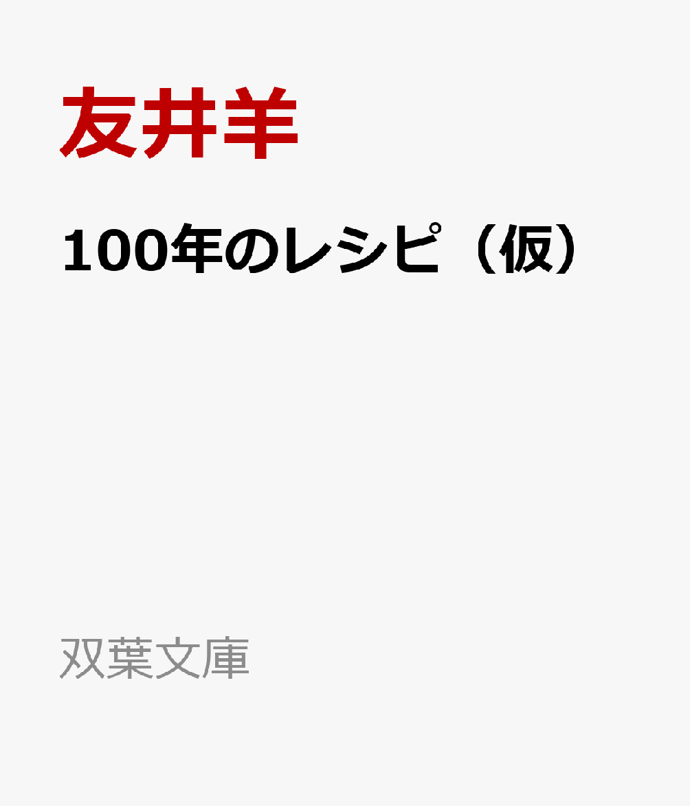 100年のレシピ（仮） 書影