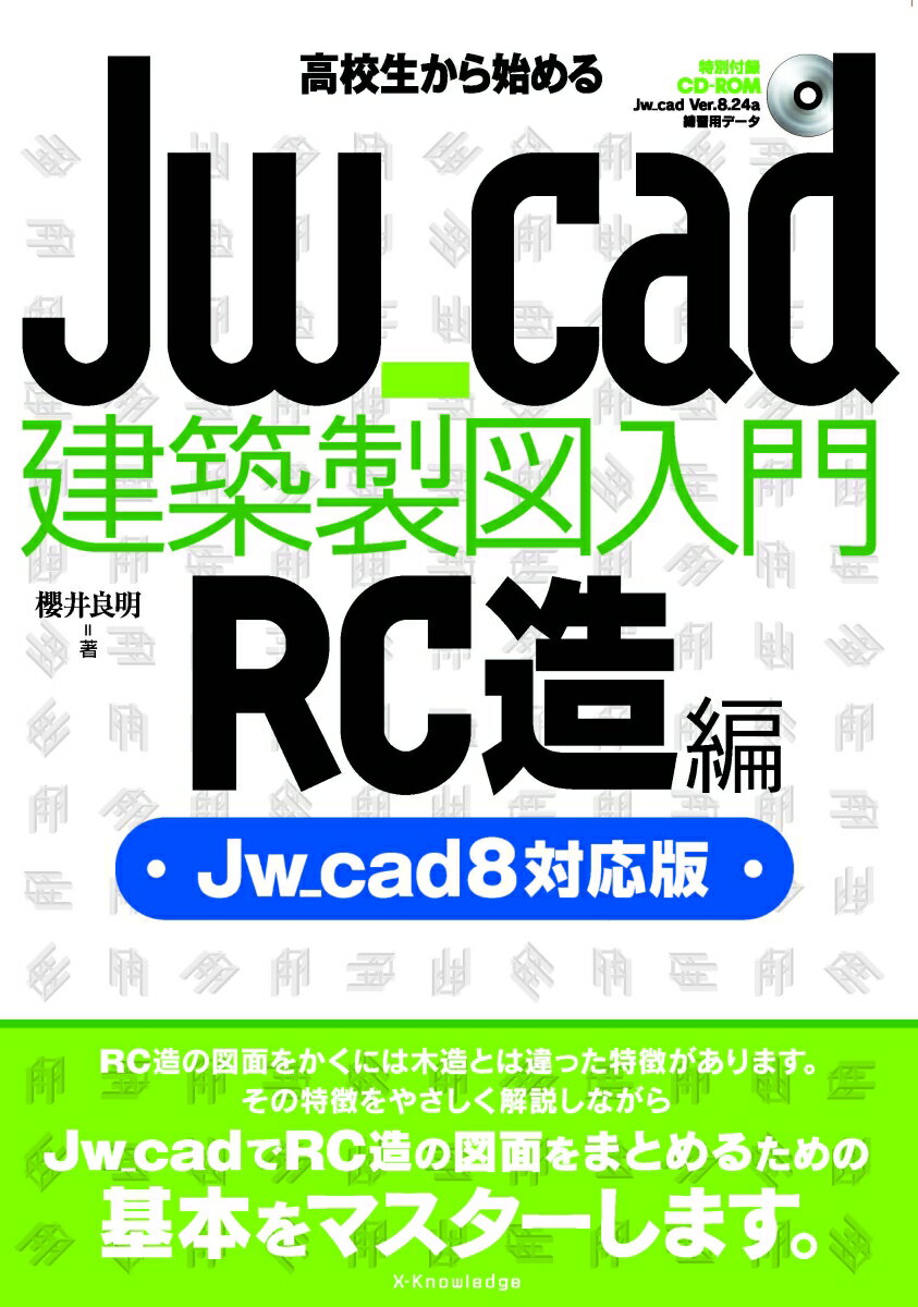 高校生から始めるJw_cad建築製図入門［RC造編］（Jw_cad 8 対応版）