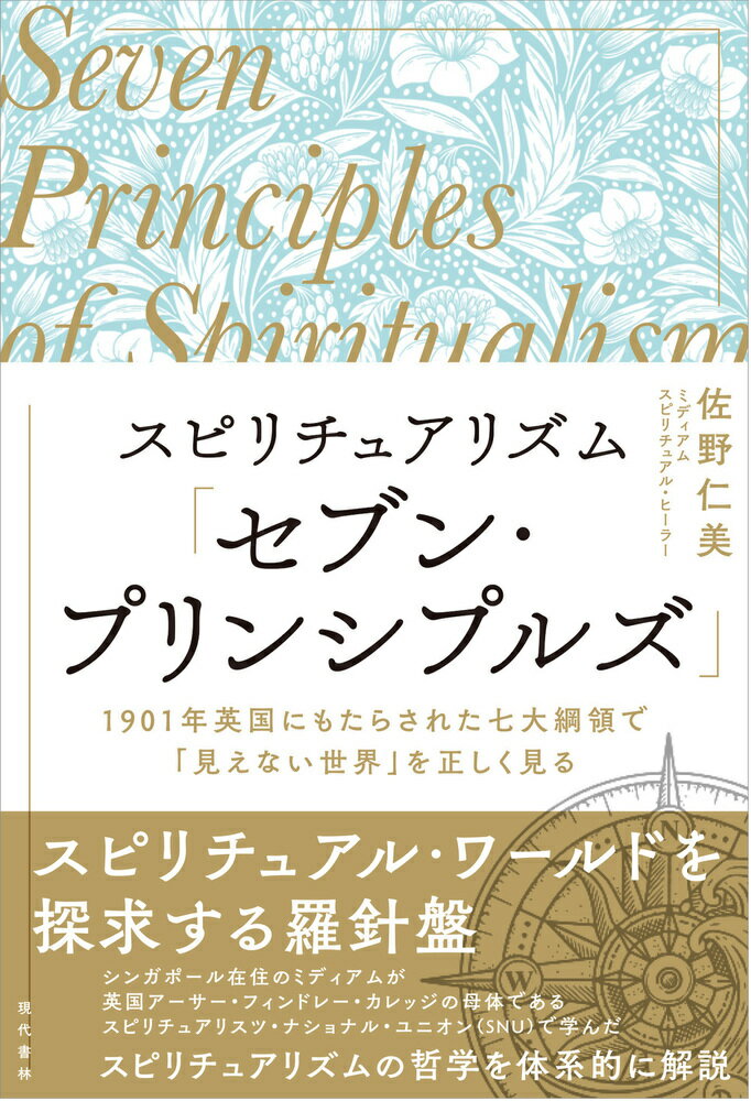 スピリチュアリズム「セブン・プリンシプルズ」 1901年英国にもたらされた七大綱領で「見えない世界」を正しく見る [ 佐野　仁美 ]