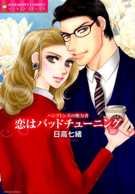 ハンプトンズの権力者恋はバッドチューニング