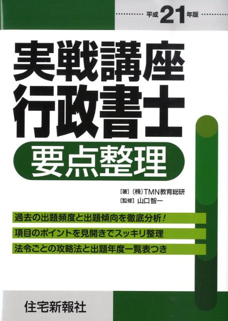 実戦講座行政書士要点整理（平成21年版）