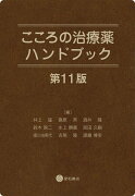 こころの治療薬ハンドブック　第11版