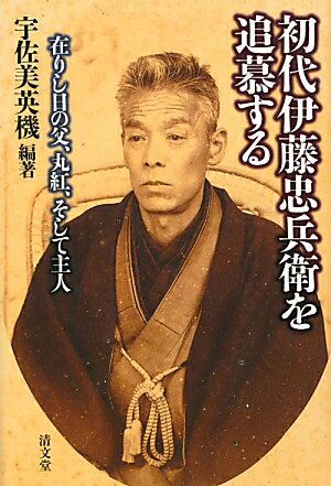 初代伊藤忠兵衛を追慕する