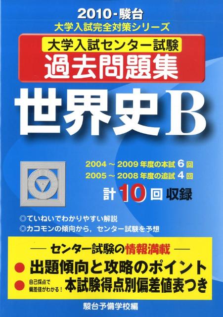 世界史B（2010）