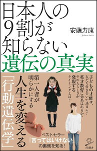 日本人の9割が知らない遺伝の真実