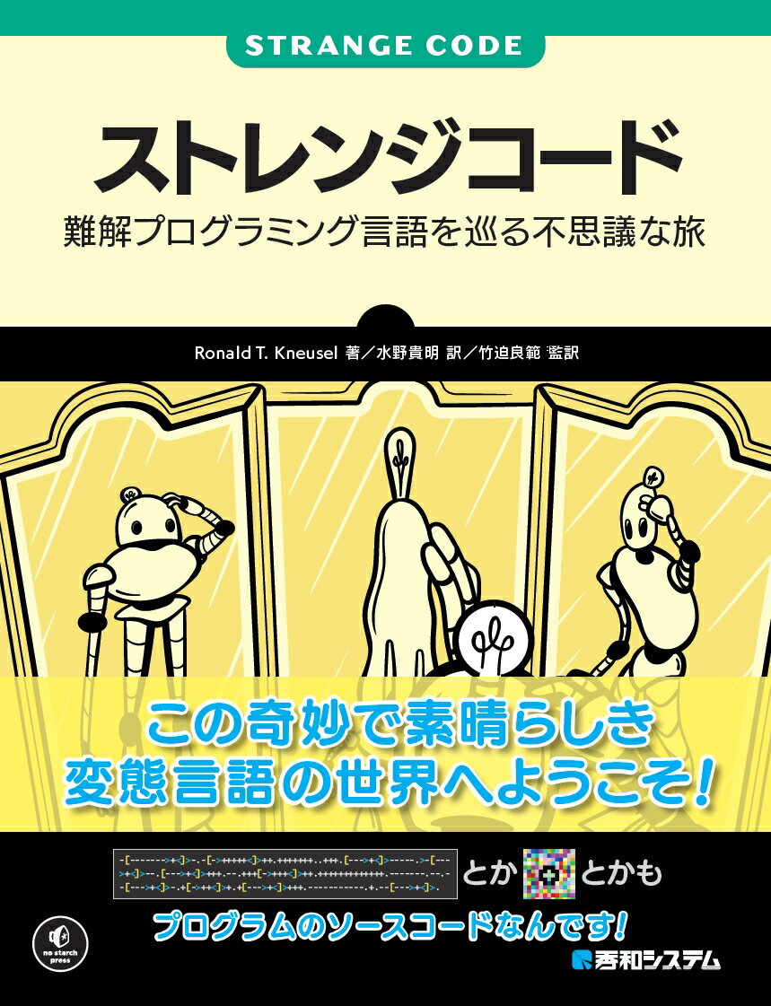 ストレンジコード : 難解プログラミング言語を巡る不思議な旅