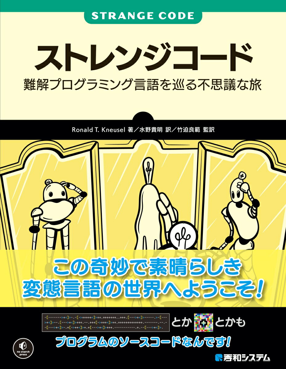 本書は、コンピュータを使うだけでなく、それ以上のことをしようとする人々に向けて書かれています。あなたがプロの開発者なら、自分の技術について普通とは違う方法で考えることから得られる自由を高く評価してくれるでしょう。あなたが学生なら、プログラミング入門のような授業で得られるものを超えたプログラミングの可能性を感じることができるはずです。あなたが趣味でコンピュータに触れているなら、おそらくすでに難解プログラミング言語についてある程度の知識があり、それに対する情熱を追求したいと思っているかもしれません。さあ、この世界に飛び込んできてください。こっちの水は甘いぞ。（『イントロダクション』より）