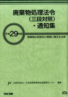 廃棄物処理法令（三段対照）・通知集（平成29年版）