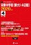 栄東中学校(東大1・A日程)(2020年度) 2,310円