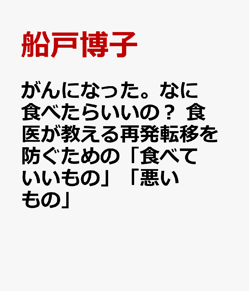 がんになった。なに食べたらいいの？ 食医が教える再発転移を防ぐための「食べていいもの」「悪いもの」