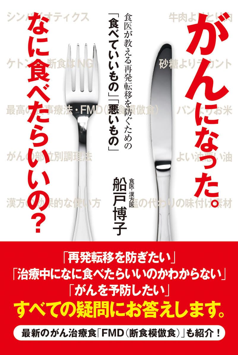 がんになってしまったとき、気になるのが食事。
たしかにがんと食習慣には因果関係があるというデータがたくさんあります。
しかし、世間にはがん患者の食事についてあまりに多くの情報があふれています。
「基本的には食事をそれほど気にする必要はない」という情報もあれば、
「玄米菜食こそ最高のがんの食事療法だ」という情報、「ケトン食」から「断食」まで。
多くの人は何がよいのかわからない状況ではないでしょうか？
本書の著者・船戸博子医師は西洋医学の医師でありながら漢方医でもあります。
西洋医学のデータを重視しながら、食事や漢方の指導によって患者さんの自然治癒力を高める指導で実績を上げています。
本書では、
1世界的にエビデンスが明確になっているがん患者さんにとっても「食べていいもの」「悪いもの」
2かかったがんの部位別おススメ調理法
3食事の力を補完する漢方の使用法
4自宅でできる自然治癒力を高めるための断食模倣食（FMD）
などを紹介しています。どの情報もデータが明確にあり、臨床実績があります。
著者が40年以上にわたって指導してきた、実績あるがん治療食のノウハウが1冊に詰まっています。
がん治療と並行して、または再発転移を予防するために、ご自宅でできる食事のこつをぜひお役立ていただくよう願っています。