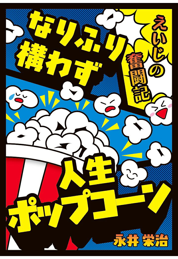 【POD】なりふり構わず人生ポップコーン 〜えいじの奮闘記〜