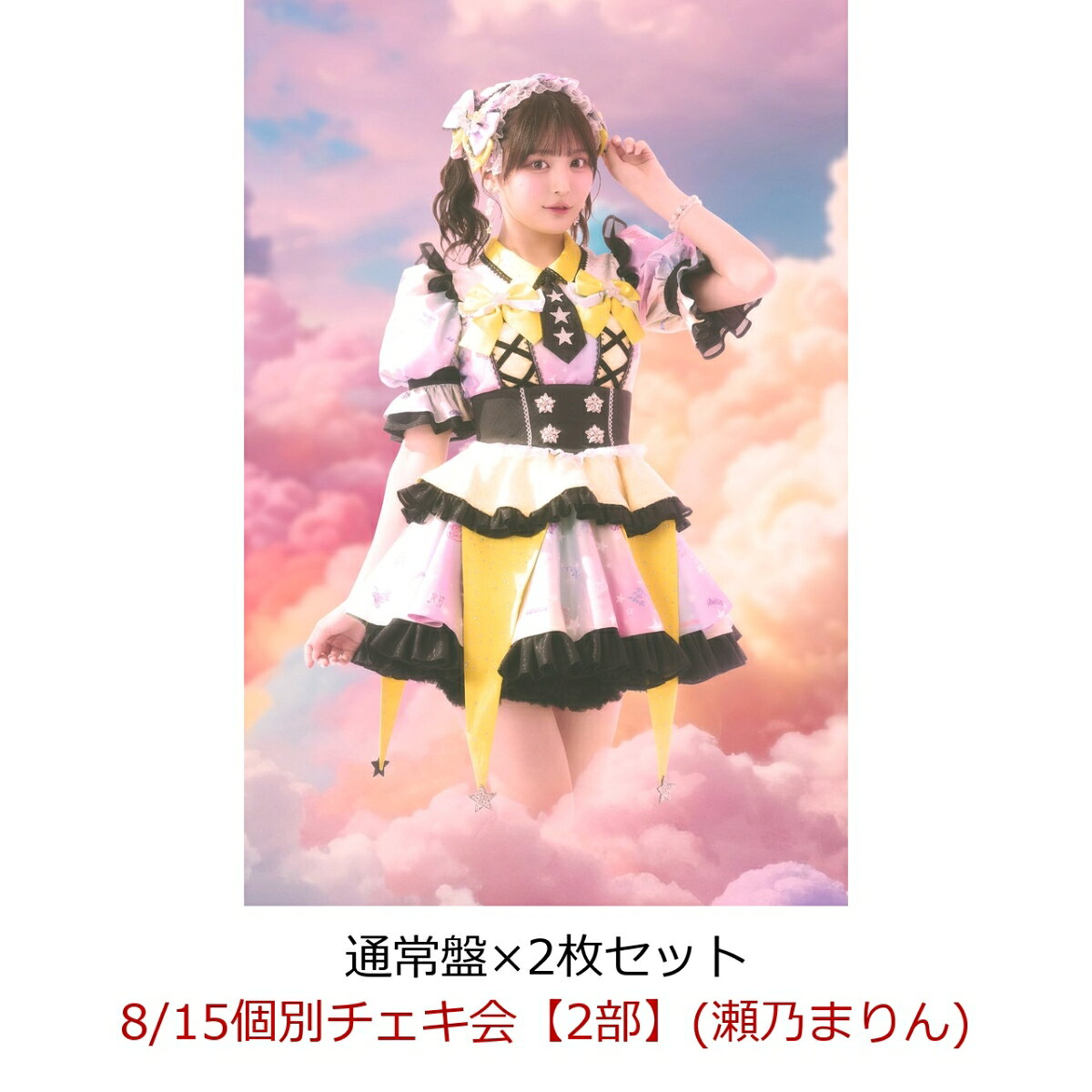 【楽天ブックス限定先着特典】【クレジットカード決済限定】【イベント対象】にゃんてずるいの！ (通常盤×2枚セット)(8/15個別チェキ会【2部】(瀬乃まりん))