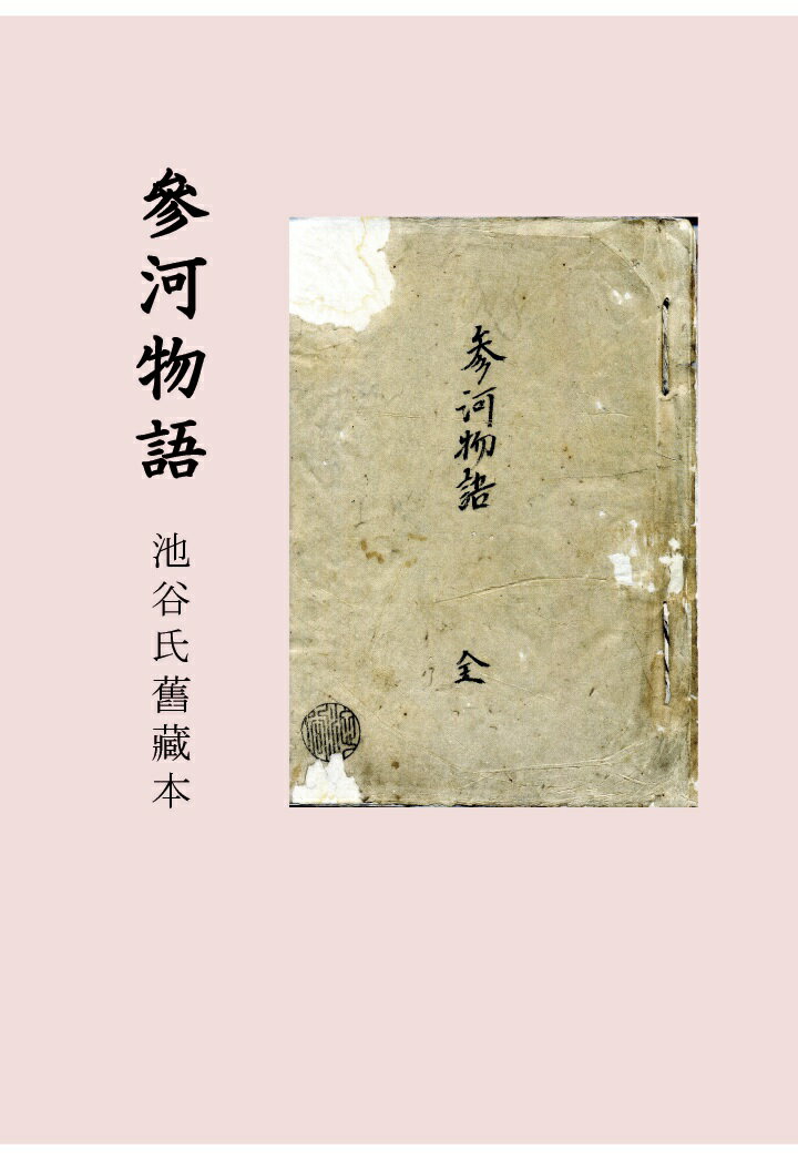 【POD】參河物語 池谷氏舊藏本
