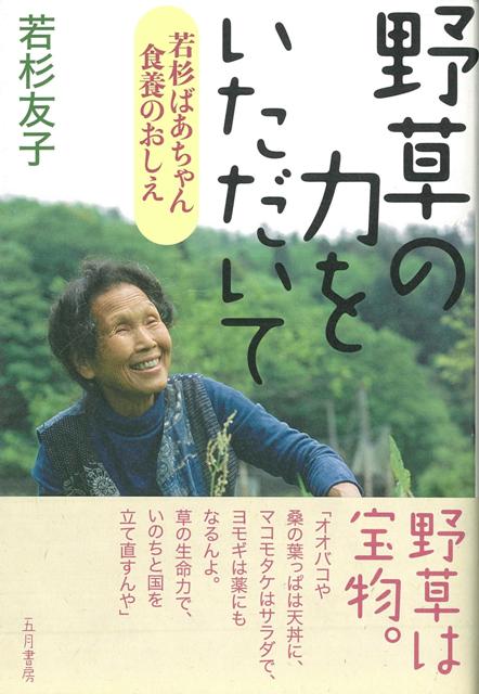【バーゲン本】野草の力をいただいてー若杉ばあちゃん食養のおしえ