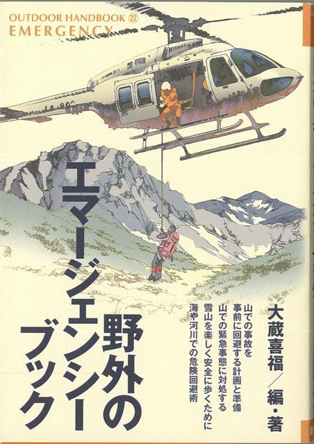【バーゲン本】野外のエマージェンシー・ブックーOUTDOOR　HANDBOOK22